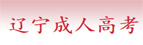 凌源成教报名